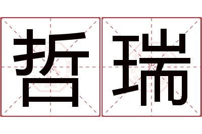 瑞名字意思|瑞字取名寓意及含义